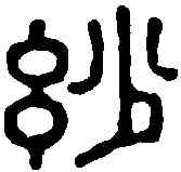 妙,佚名 ,書法字典